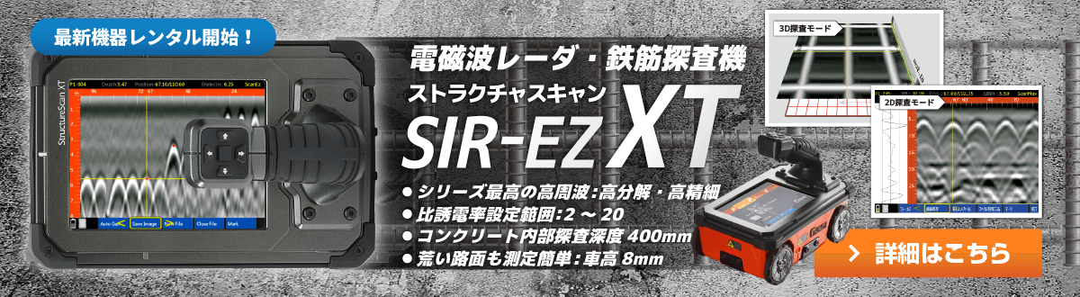 最新電磁波レーダ・鉄筋探査機 ストラクチャスキャンSIR-EZ XTレンタル