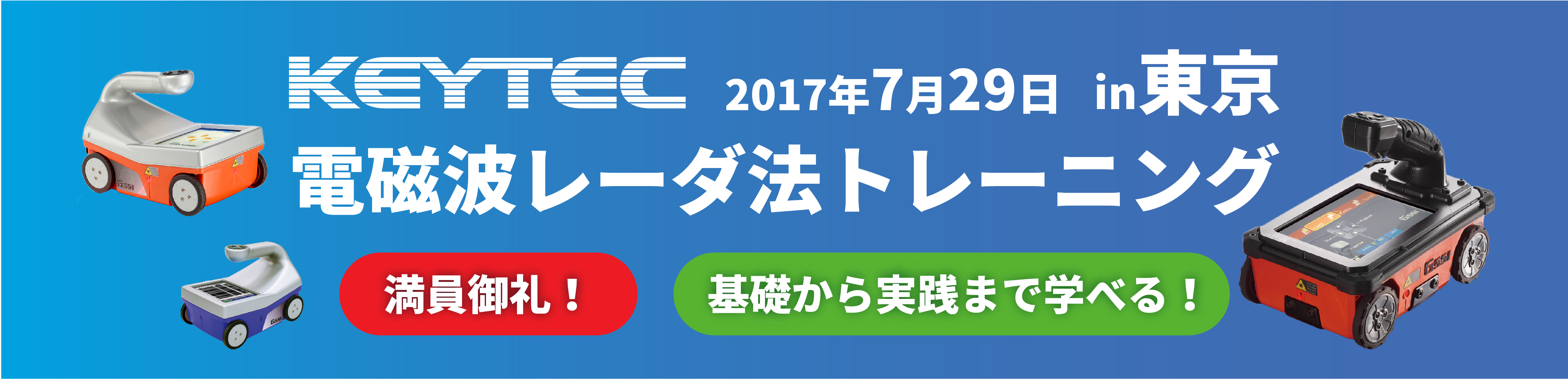 満員御礼！KEYTEC電磁波レーダ法トレーニングin東京 7/29分お申込を締め切りました