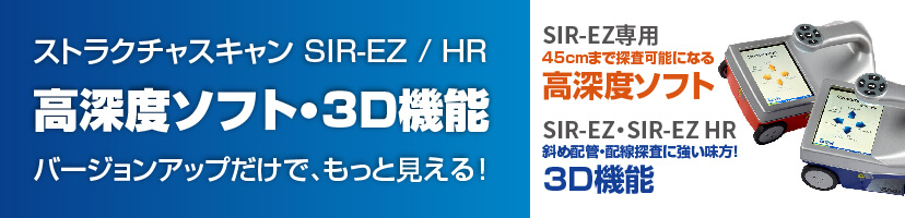 SIR-EZ/HR バージョンアップ【高深度】【3D】機能 特別価格！