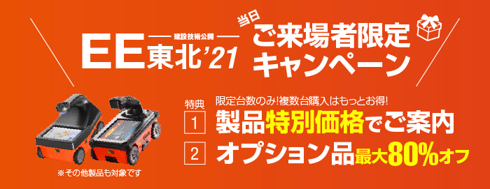 EE東北ご来場者限定キャンペーン