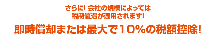 キャンペーンからさらに税制優遇！