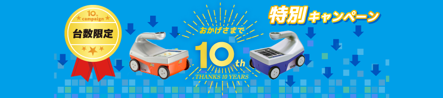 KEYTEC創立１０周年キャンペーン