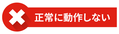 正常に動作しない