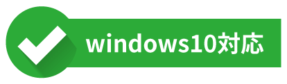 windows10対応