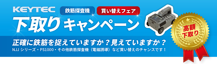 鉄筋探査機下取りキャンペーン