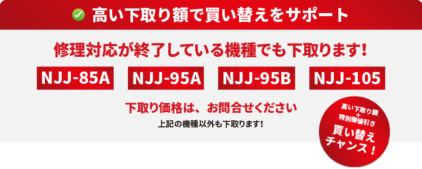 鉄筋探査機下取りキャンペーン