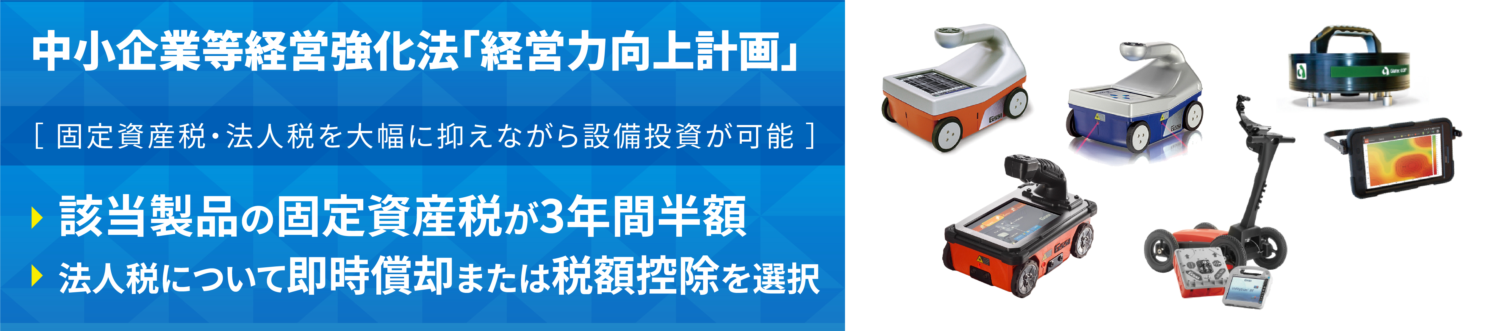 中小企業等経営強化法に関する税制優遇