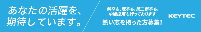 KEYTEC株式会社 採用情報