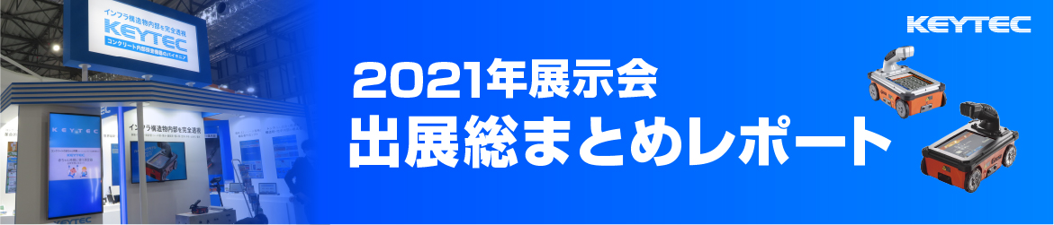 2021年展示会出展総まとめレポート