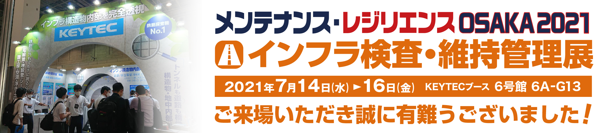 インフラ検査・維持管理展'21出展レポート