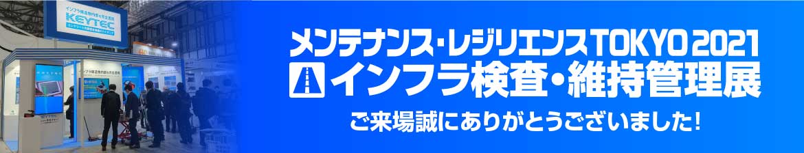 インフラ検査・維持管理展'21 東京 出展レポート