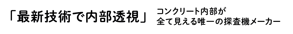 コンクリート内部が
    全て見える唯一の探査機メーカー