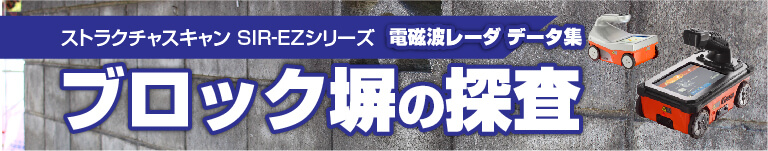 ブロック塀調査・点検・探査