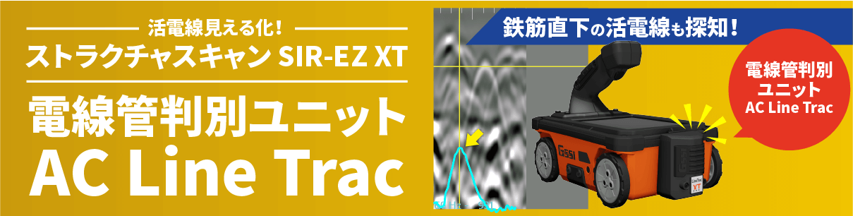 電線管判別ユニット AC Line Trac 新情報