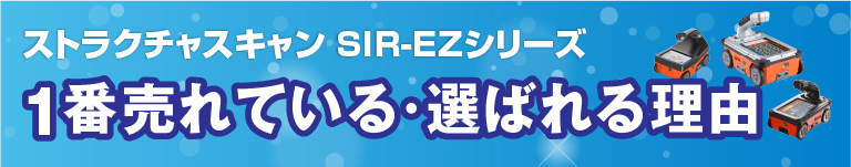 ストラクチャスキャンSIR-EZシリーズ 一番売れている・選ばれる理由