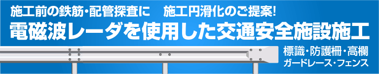電磁波レーダを使用した交通安全施設の施工