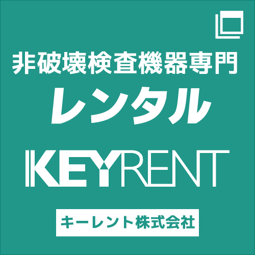非破壊検査機器のレンタルならKEYRENT