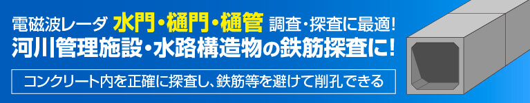 電磁波レーダ 水門樋門樋管探査