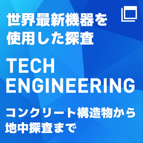 コンクリート構造物から地中探査まで非破壊検査・トレーニング・現地指導のことなら - TECH ENGINEERING
