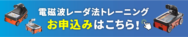 電磁波レーダ法トレーニング 開催情報ページ
