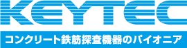 コンクリート内部探査機器・鉄筋探査なら KEYTEC 株式会社｜キーテック