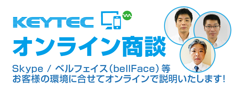 KEYTEC オンライン商談