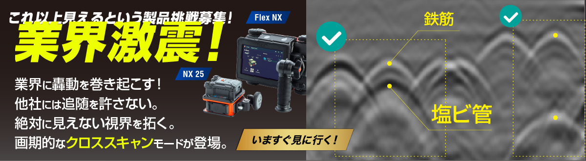 新製品｜高性能 電磁波レーダ「Flex NX・NX 25」クロススキャンモード