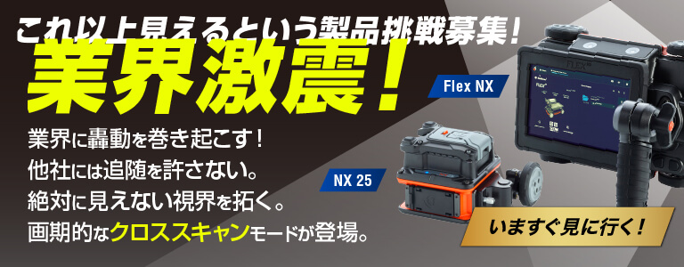 新製品|高性能 電磁波レーダ「Flex NX・NX 25」クロススキャンモード