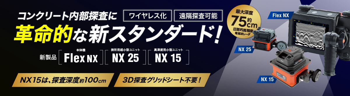 新製品｜高性能 電磁波レーダ「Flex NX・NX 25」