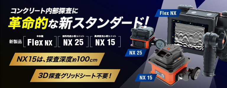 新製品｜高性能 電磁波レーダ「Flex NX・NX 25」