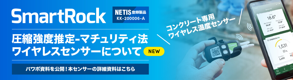 圧縮強度推定-マチュリティ法 ワイヤレスセンサーについて