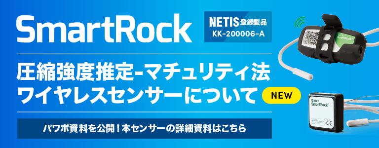 圧縮強度推定-マチュリティ法 ワイヤレスセンサーについて