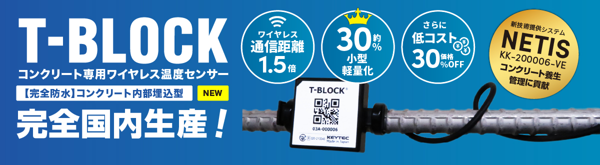 新製品｜埋込式ワイヤレスコンクリート温度センサー T-BLOCK