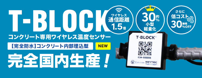 新製品｜埋込式ワイヤレスコンクリート温度センサー T-BLOCK