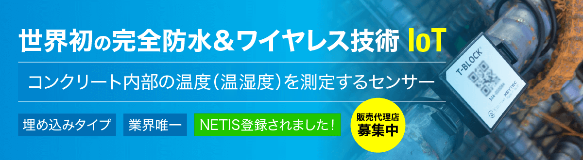 コンクリート養生温度管理 IoT