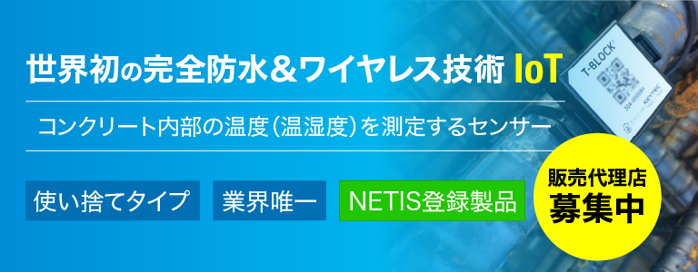 コンクリート養生温度管理 IoT