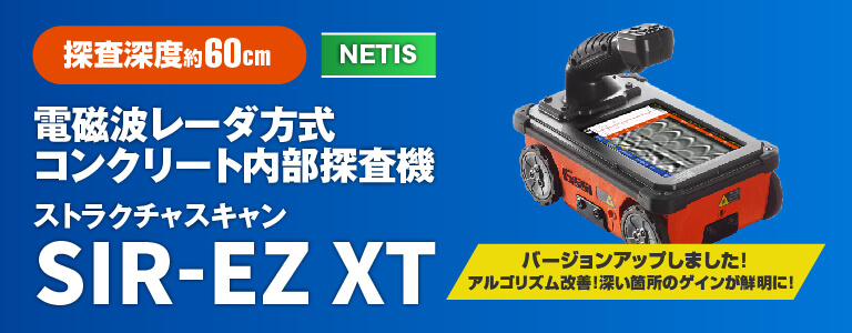 電磁波レーダ 鉄筋探査機 ストラクチャスキャンSIR-EZ XT