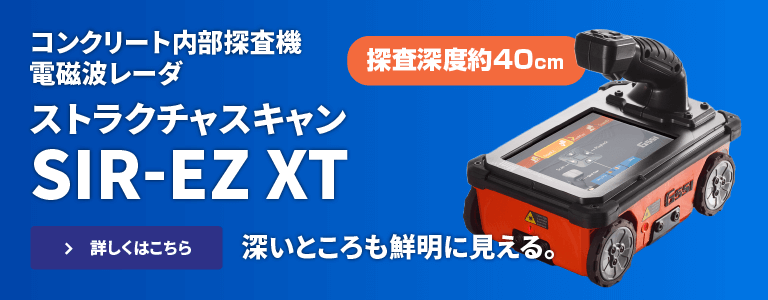 電磁波レーダ 鉄筋探査機 ストラクチャスキャンSIR-EZ XT