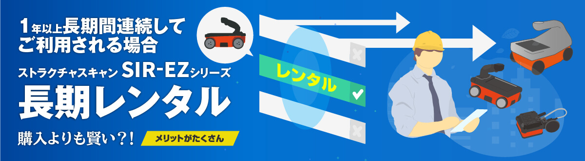 ストラクチャスキャン SIR-EZシリーズ 長期レンタルのご案内