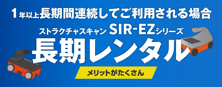 ストラクチャスキャン SIR-EZシリーズ 長期レンタルのご案内