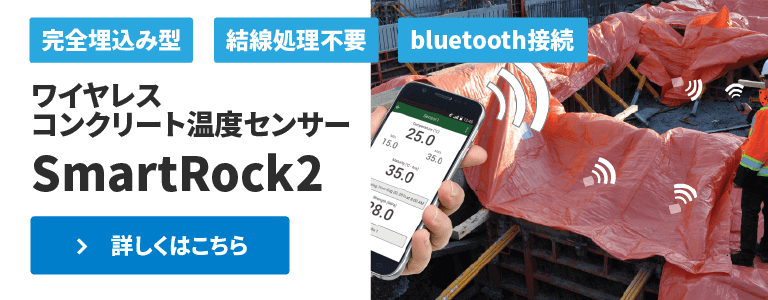 ワイヤレスコンクリート温度センサー SmartRock2