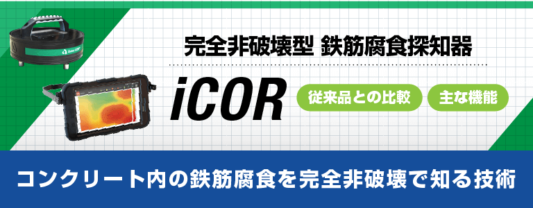コンクリート内の鉄筋腐食を完全非破壊で知る技術