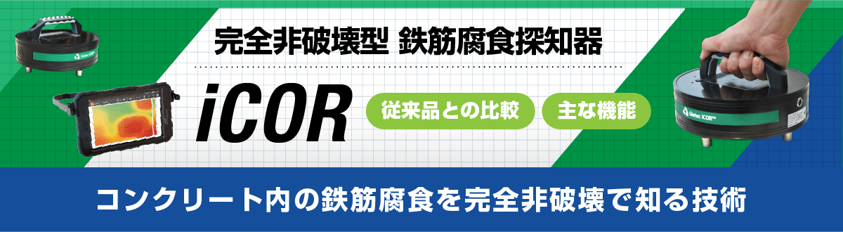 コンクリート内の鉄筋腐食を完全非破壊で知る技術