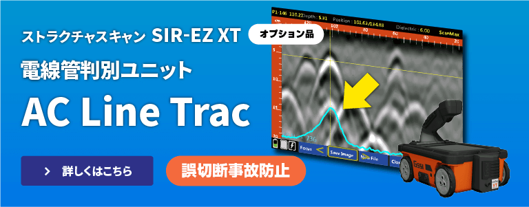 電線管判別ユニット 電線切断事故防止 SIR-EZ XT