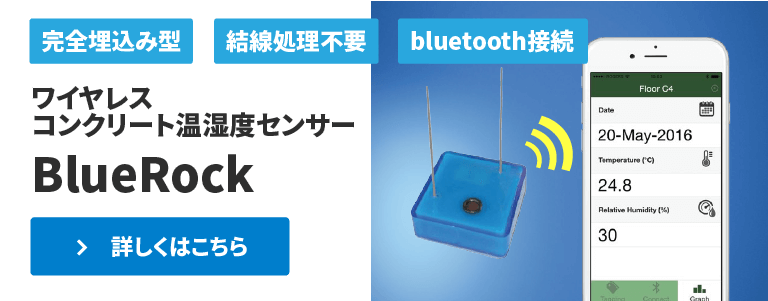 ワイヤレスコンクリート温湿度センサー BlueRock