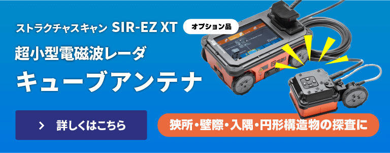 超小型電磁波レーダ「キューブ」アンテナ