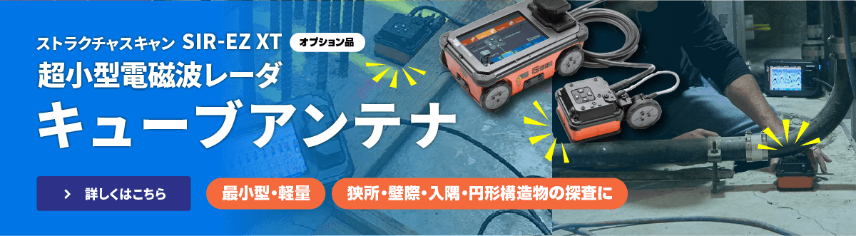 超小型電磁波レーダ「キューブ」アンテナ