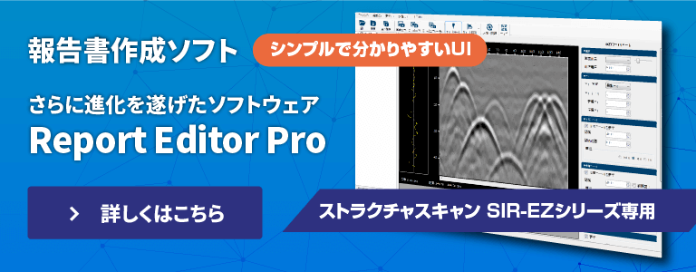 コンクリート内部探査機 電磁波レーダ法鉄筋探査機 ストラクチャスキャン SIR-EZシリーズ専用報告書作成ソフト Report Editor Pro