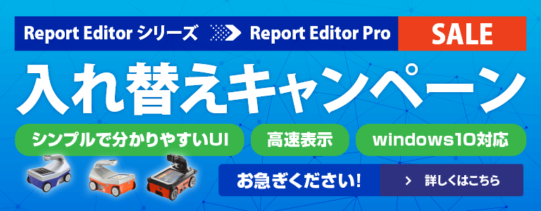 SIR-EZシリーズ専用報告書作成ソフト ReportEditorPro