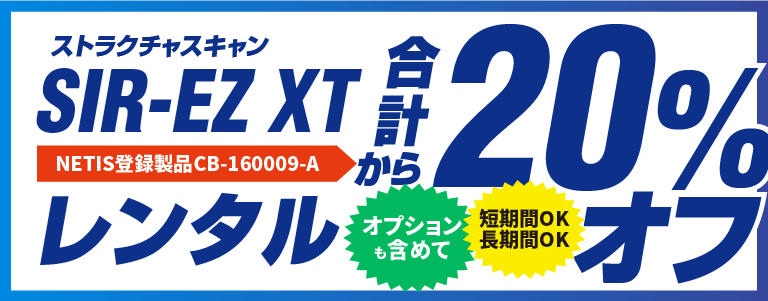 SIR-EZ XT レンタル 20%オフキャンペーン